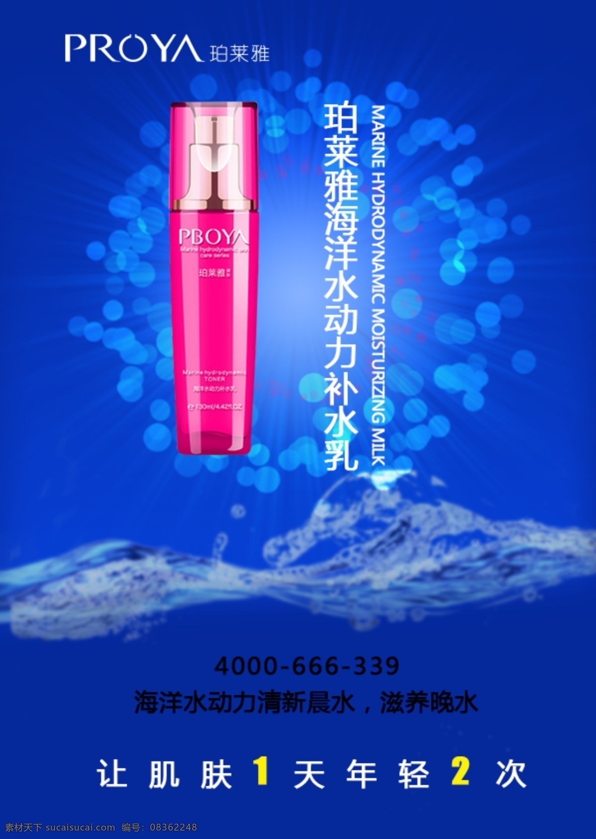 珀 莱雅 补水 系列 护肤品 海报 珀莱雅 蓝色 洋红 分层