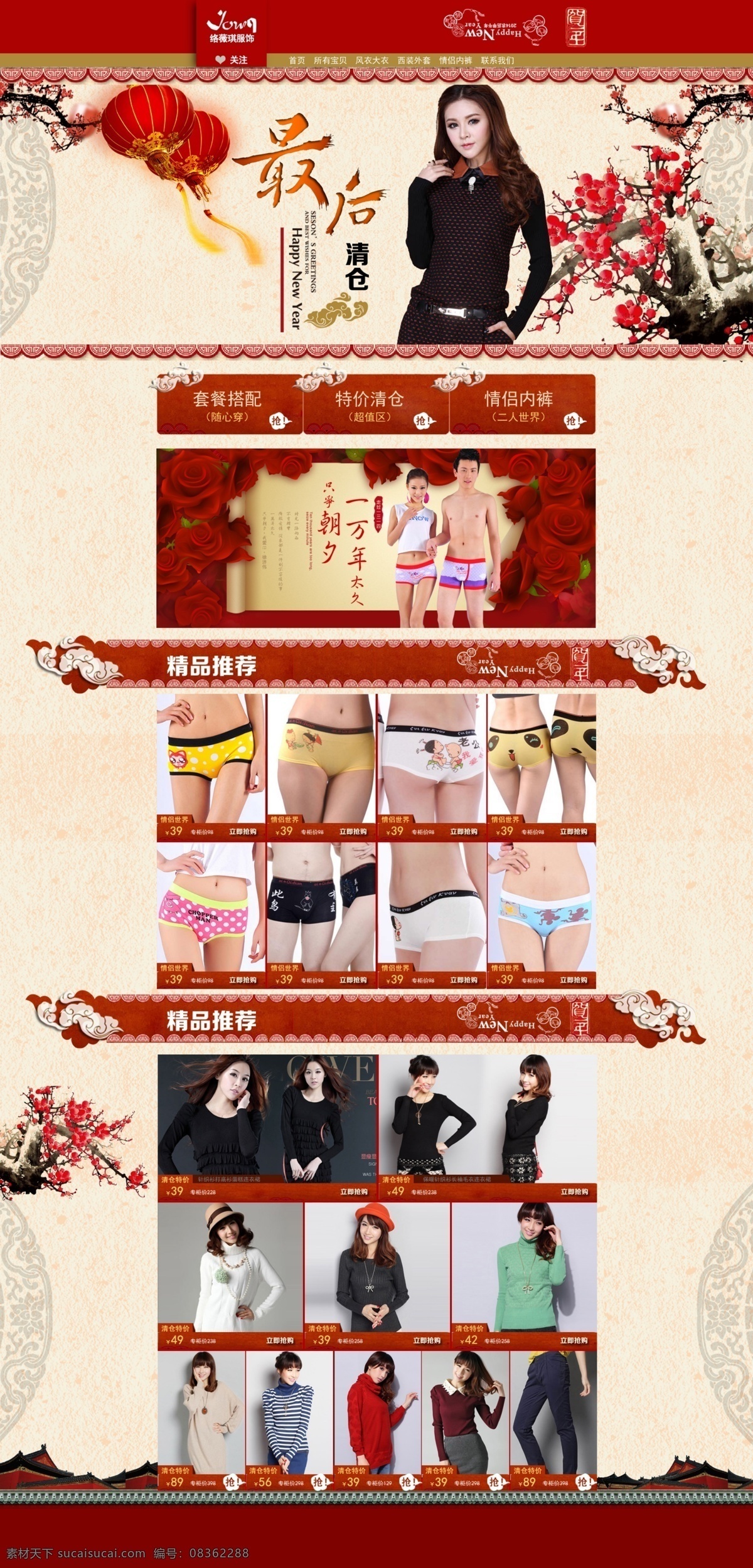 清仓首页 女装清仓 梅花背景 中国风 促销海报