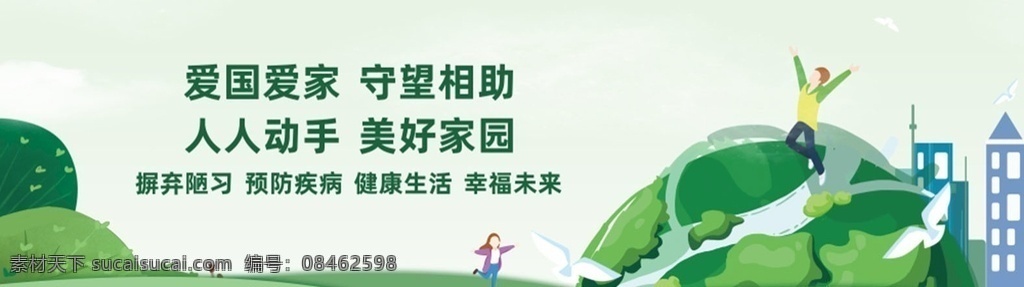 爱国 爱家 守望相助 人人 动手 美好 家 爱国爱家 人人动手 美好家园 预防疾病 健康生活 幸福未来 摒弃陋习 创卫城市