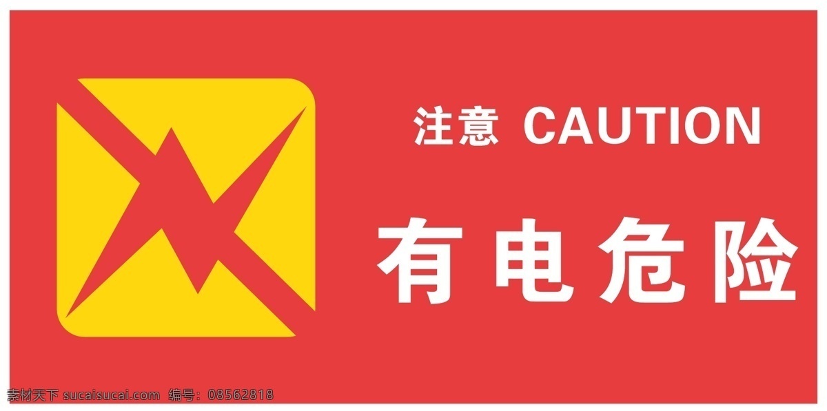 电箱警示 红色 注意 有电危险 标识牌 标示贴 生产 产品 标志图标 公共标识标志