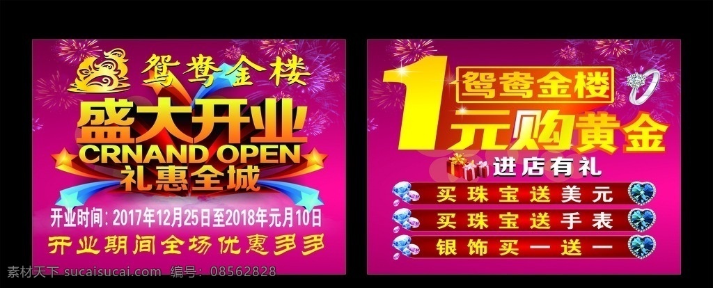 盛大开业举牌 盛大开业 礼惠全城 举牌 鸳鸯金楼 开业期间 优惠多多 1元购黄金 进店有礼 黄金海报 黄金 ymj