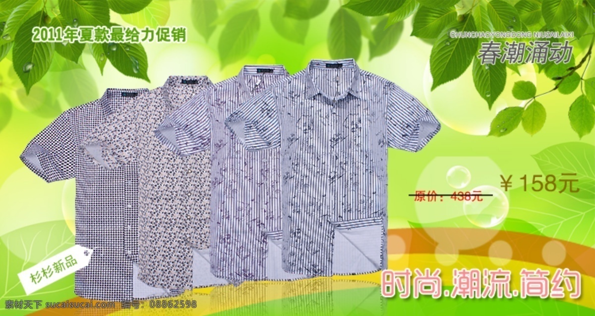淘宝 衬衫 t恤衫 春天 促销 广告 其他模板 网页 淘宝衬衫 网页模板 源文件 淘宝素材 其他淘宝素材