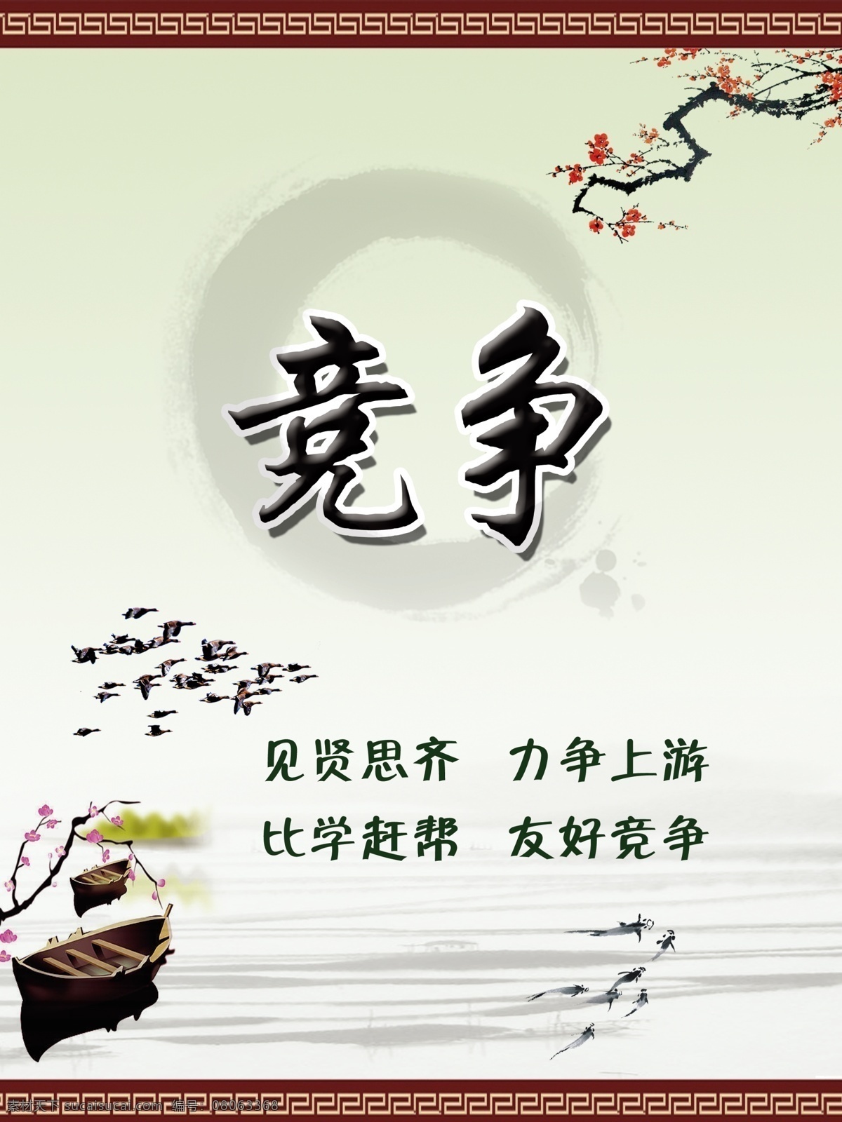 企业文化展板 水墨背景 宿舍文化 竞争 梅花 燕 水 船 见险思齐 力争上游 比学赶帮 又好竞争 展板模板