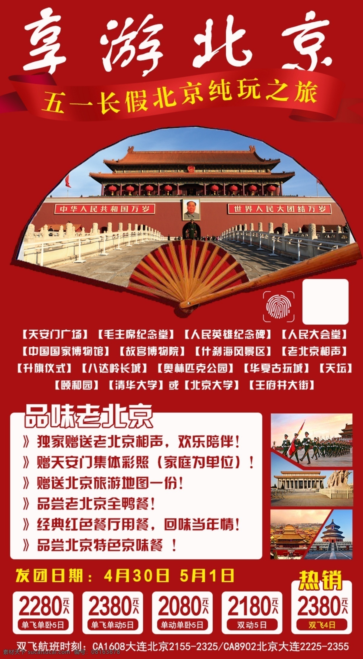 北京旅游海报 北京 北京旅游 海报 旅游海报 旅游海报设计 红色海报 天安门