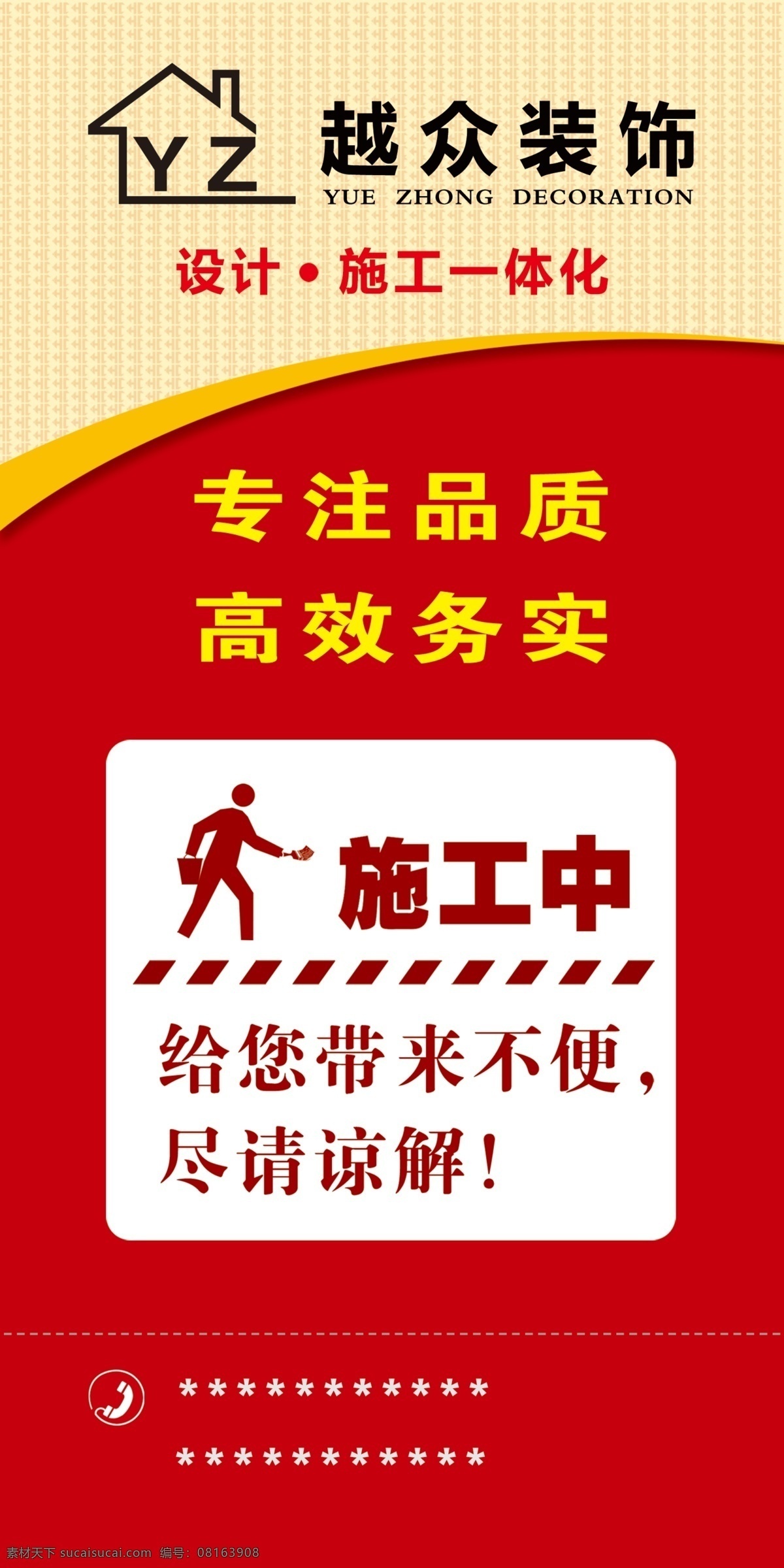 越 众 装饰 施工 中 施工维修 施工中 越众装饰 设计装修 一体化 越众施工中 室外广告设计