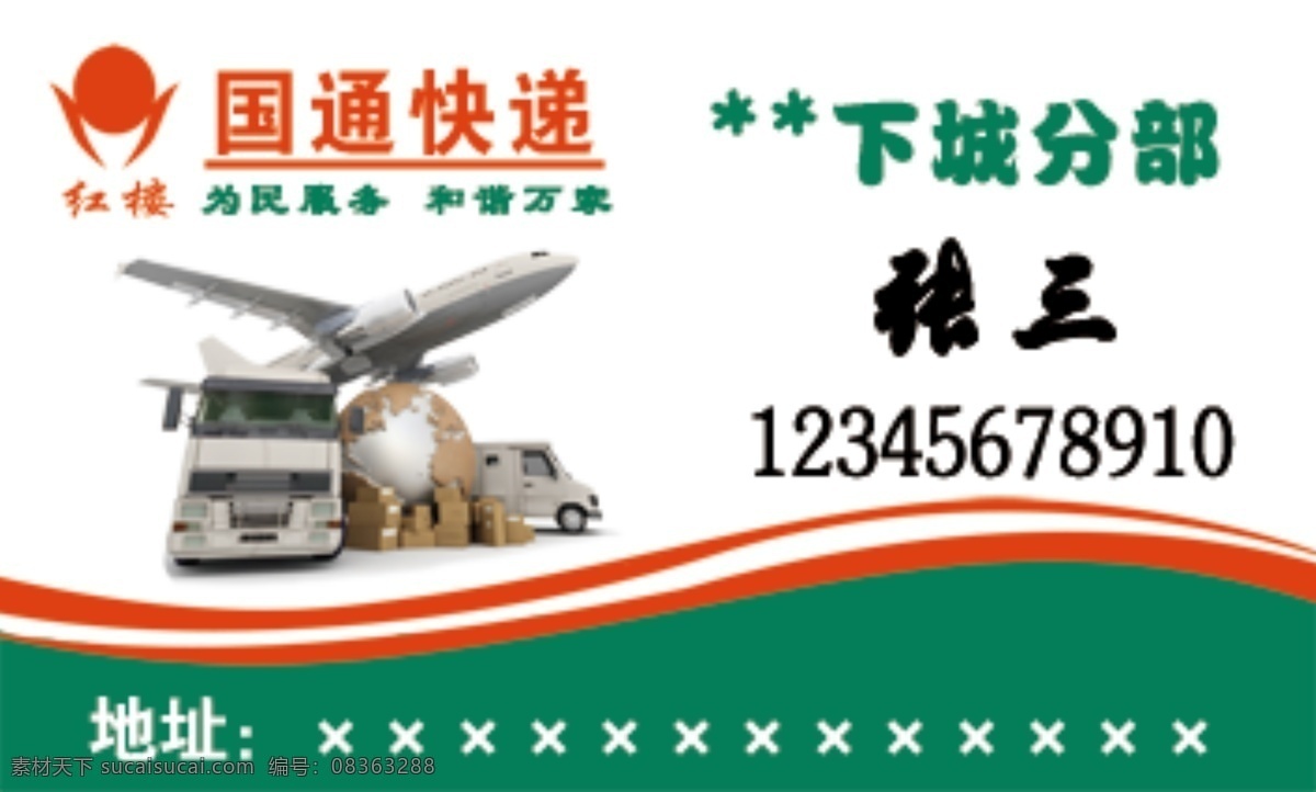 国通快递 名片 国通 快递 正反面 快递公司