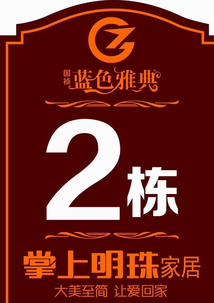 房地产楼栋牌 物业楼栋牌 掌上明珠门牌 房地产 小区楼栋牌 室外广告设计