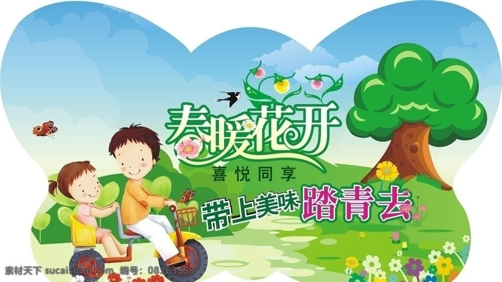 春暖花开 踏青异形牌 踏青 异形牌 春季 小朋友骑车 树 花朵 燕子 蝴蝶 其他设计 矢量