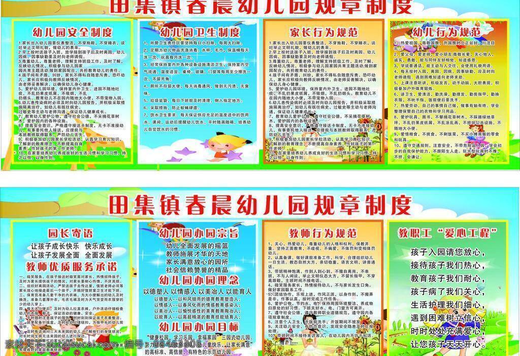 安全制度 办园宗旨 服务承诺 规章 规章制度 快乐成长 卫生制度 行为规范 幼儿园制度 幼儿园规章 制度 幼儿园 园长寄语 办园理念 办园目标 爱心工程 教职工 矢量 展板 其他展板设计