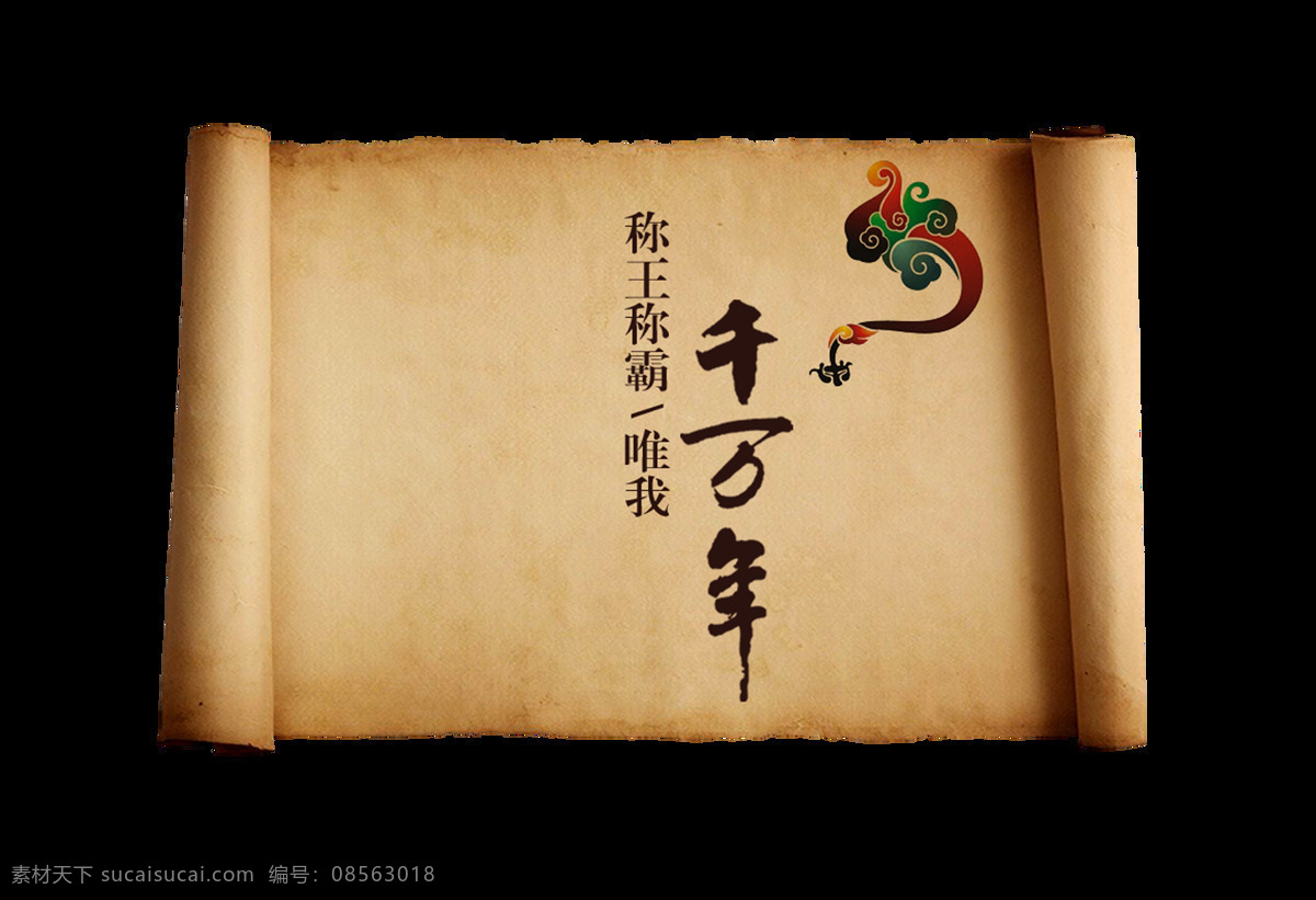 千万年 称王称霸 艺术 字 卷轴 中国风 古风 古典 艺术字 海报