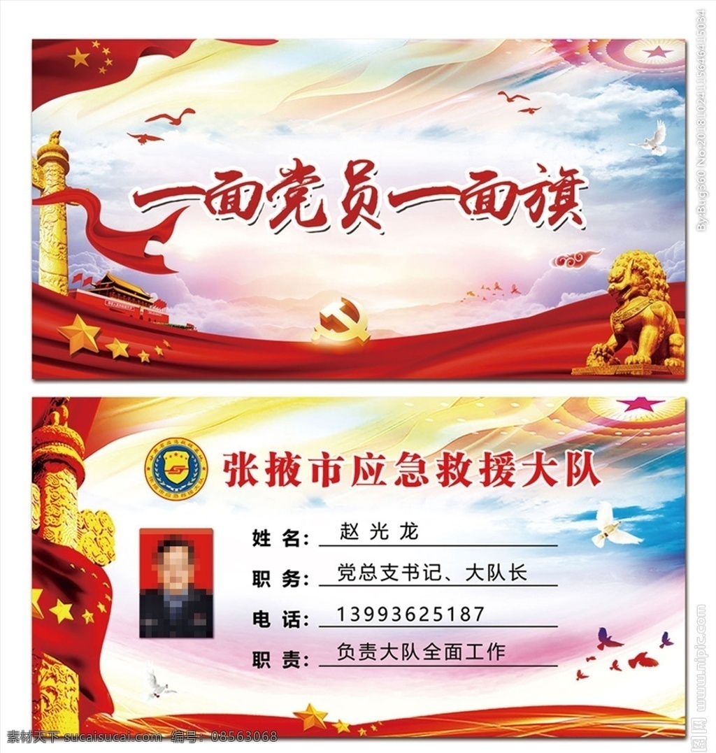 大队强磁台签 一面党 一面旗 旗帜 党徽 党员 天安门 党总支书记 标签 应急救援大队 工作牌 工作证 证件照 职务牌 名片卡片