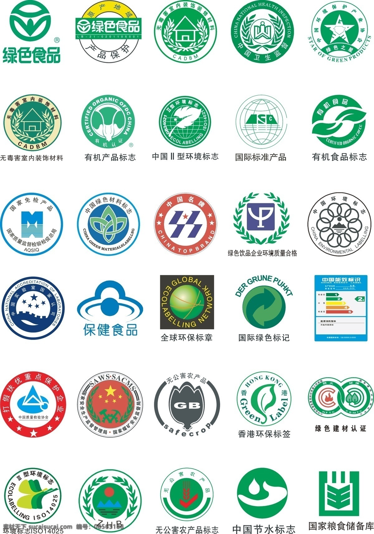 各种logo 绿色食品 环境标志 节水标志 保健食品 绿色标志 绿色建材 香港环保 包装设计