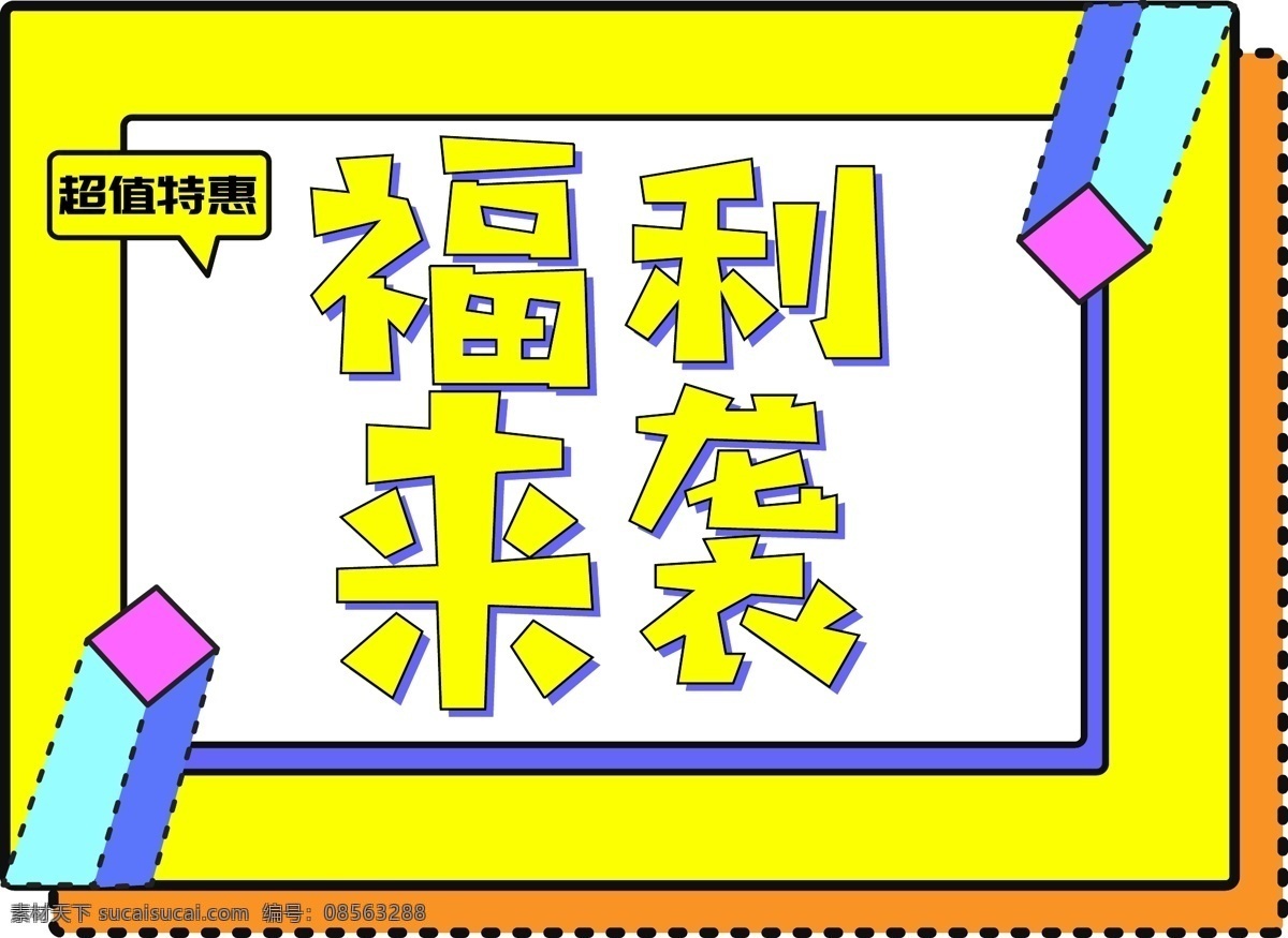 电商 促销 福利 袭 创意 字体 元素 艺术 字 字体设计 双十二 1212 电商促销 福利来袭 创意字体 元素艺术字 艺术字 海报字体 艺术字设计 超值特惠