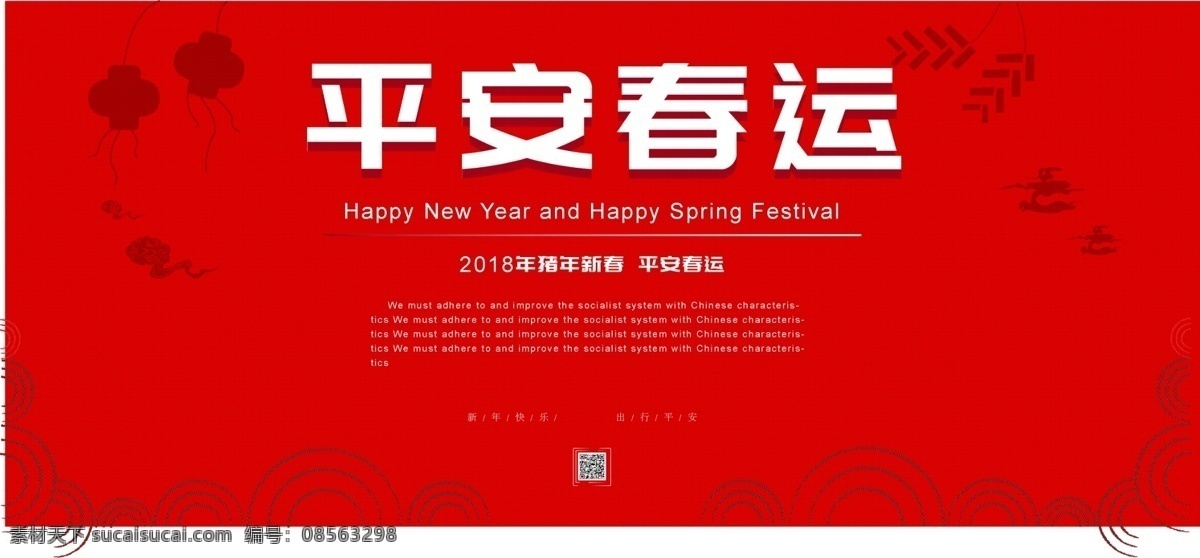 简约 红色 喜庆 平安 春运 展板 平安春运 宣传