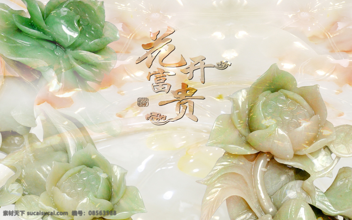 花开富贵 荷花 玉雕背景墙 玉雕背景 玉雕壁画 玉雕壁纸 玉雕花卉 大型壁画 电视背景墙 3d背景墙 立体背景墙 壁画 墙纸 沙发背景墙 客厅背景墙 卧室背景墙 酒店背景墙 ktv背景 办公室背景 网吧背景 咖啡厅背景 工装背景墙 个性背景 艺术背景 室内背景 家居背景 简约背景 现代背景 室内设计 室内装饰 共享设计图 文化艺术 传统文化