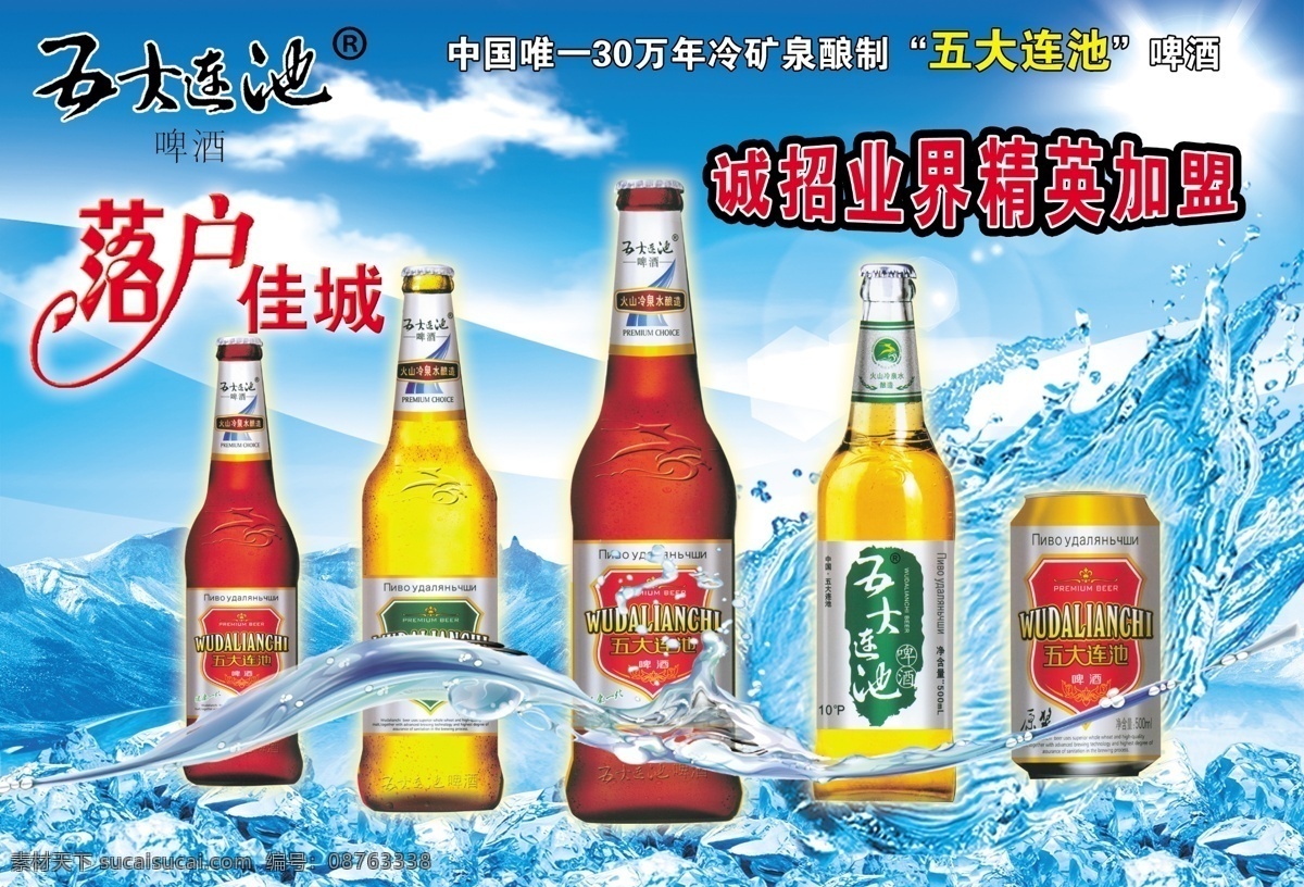 广告设计模板 酒类广告 啤酒 源文件 五大连池 模板下载 五大连池啤酒 水 冰 冰火山 矢量图 日常生活