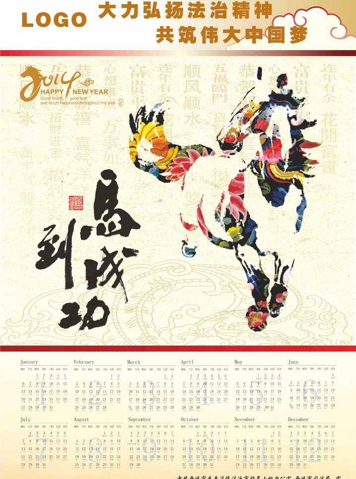 2014挂历 2014 挂历 模板 模板下载 2014日历 艺术 字 古典底纹 节日素材 马到成功 马年挂历 矢量 马 法治挂历 大力 弘扬 法治 精神 共 筑 伟大 中国 梦 文字底纹 文字暗纹 祥云 元旦 2015羊年