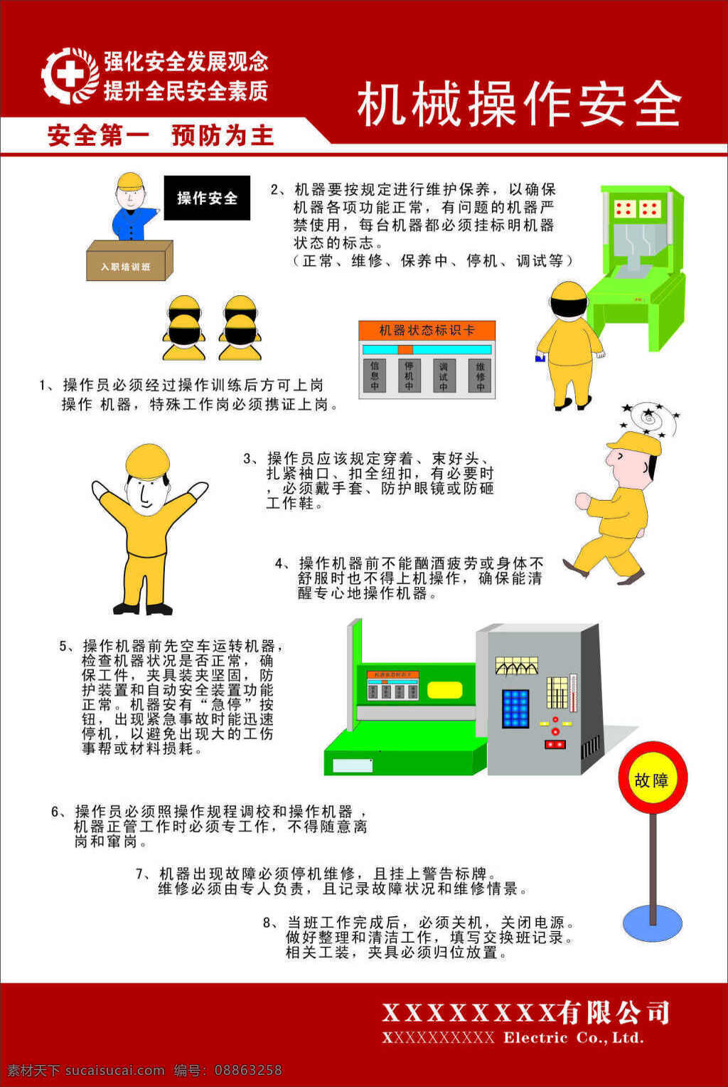 机械 操作 安全 漫画 展板 安全生产展板 安全生产月 安全用电 机械操作安全 公司标语 企业标语 工厂标语 车间标语 cdr源文件 矢量 企业文化 建筑工地标语 海报 白色