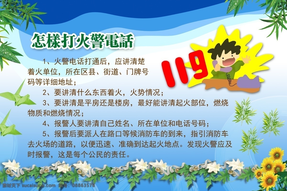 拨打火警电话 消防 消防常识 安全 公共 火警 匪警 灭火 火灾 预防 展板 广告 写真 漫画 卡通 教育 设备 警示 宣传 防火知识 知识 消防知识 救火 安全标志 安全用电 灾难 易燃 易爆 化学品 逃生 急救 消防标语 标语 消防漫画 消防教育 牌子 警 提醒 公共安全 社区 学校 企业 公司