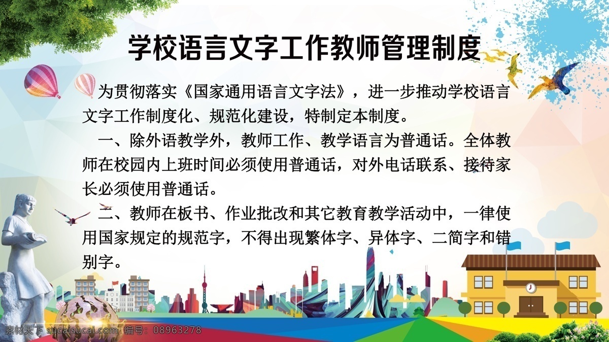 文明校园 普通话 讲普通话 写规范字 做文明人 讲好普通话 学普通话 推普 普通话宣传 推广普通话 中国梦 普通话口号 普通话推广 普通话展板 普通话标语 普通话日 校园展板 校园普通话 学校展板 文明城市 普通话宣传周 学习普通话 学拼音 普通话培训 讲中文 学中文 讲国语 全国推普周 母语 说普通话 沟通