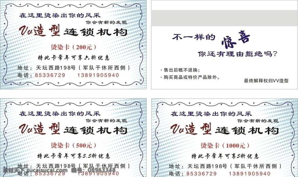 vv 造型 连锁机构 vv造型机构 烫染卡 造型卡 矢量花边 优惠卡 不一样的惊喜 名片 卡片 代金券 名片卡片