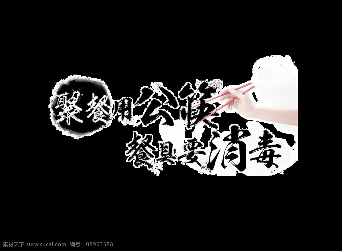 聚餐 公 筷 餐具 消毒 艺术 字 字体 健康 元素 公益 卫生 免抠图 预防疾病 艺术字