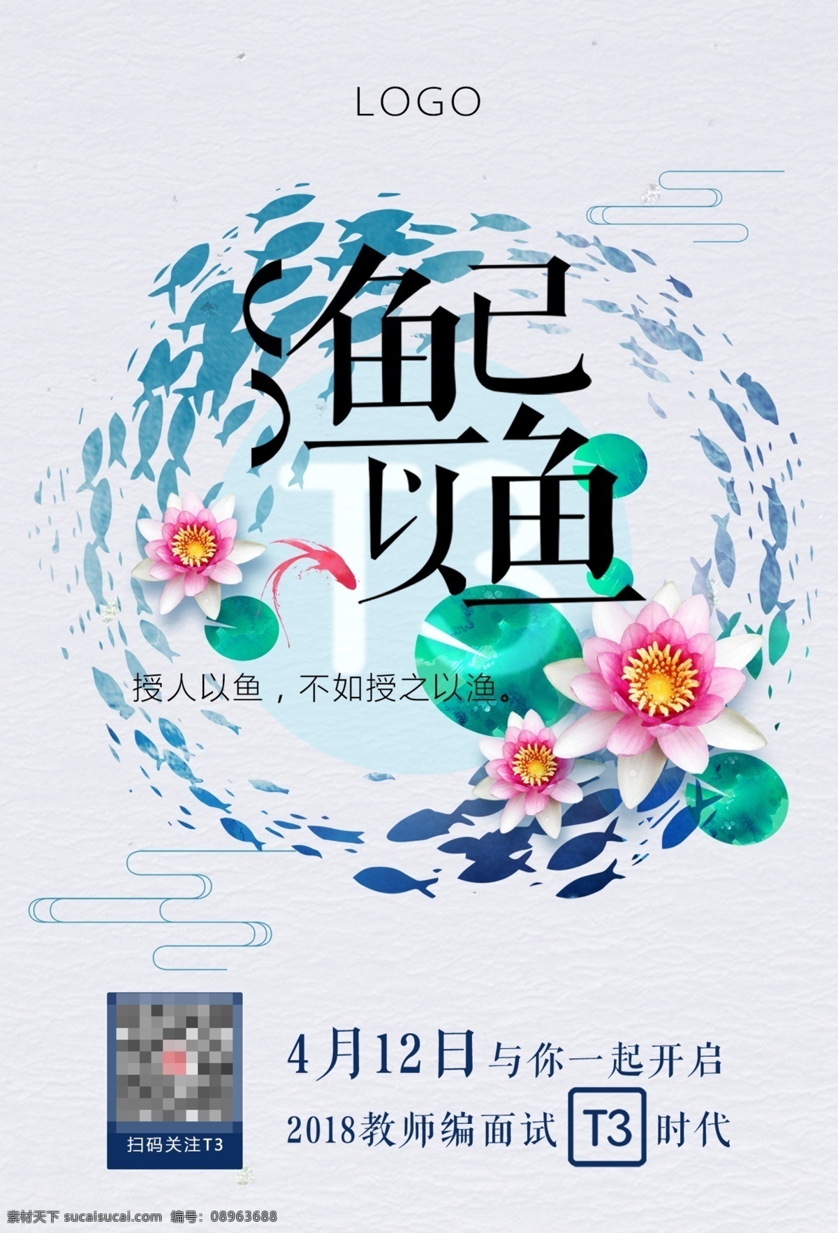 渔 已 鱼 卡通 宣传海报 课程 推广 展板 宣传 渔已以鱼 教师编 海报