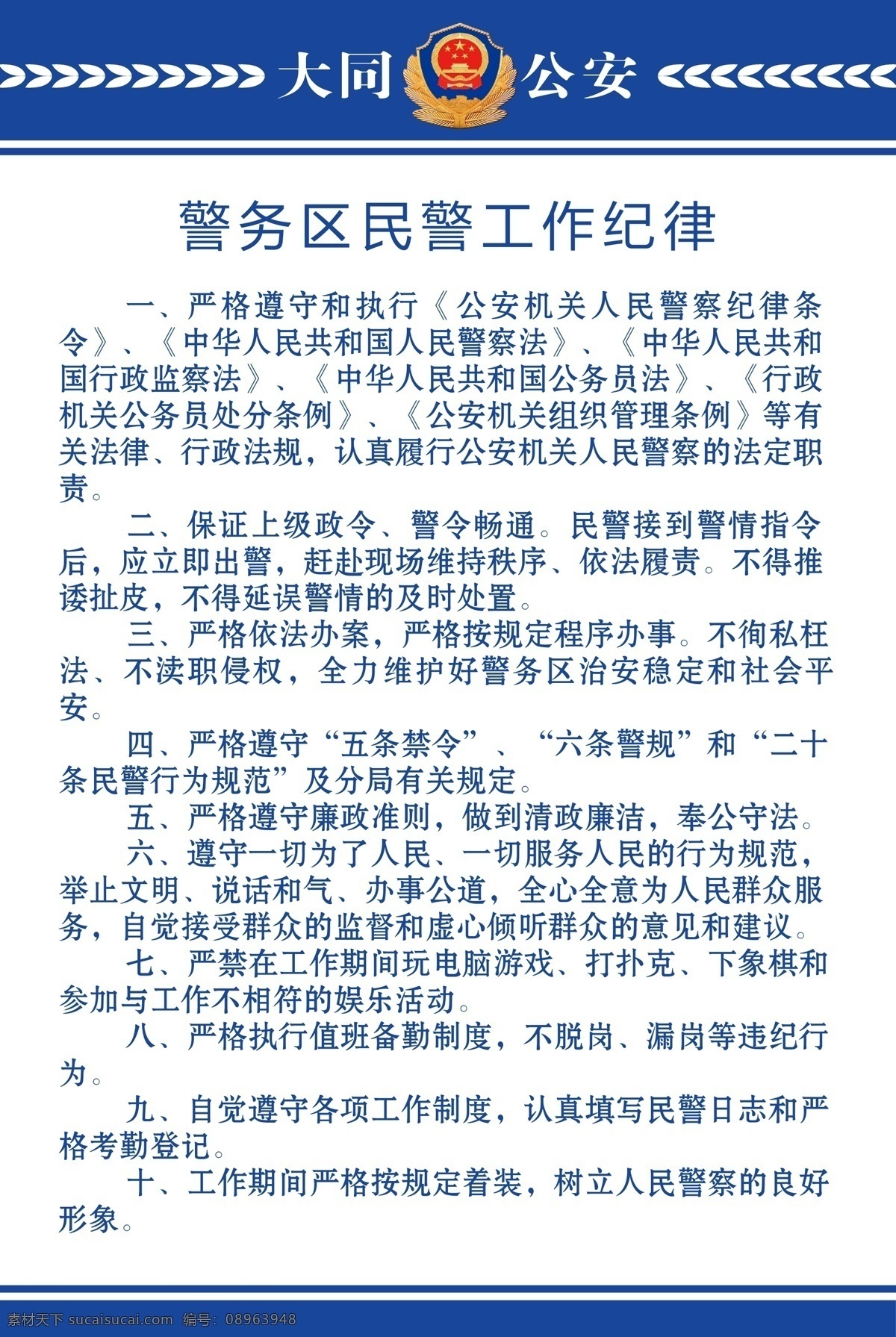 警务展板 展板 制度 制度展板 蓝色展板 徽章展板 徽章 工作纪律 警务海报 警务宣传