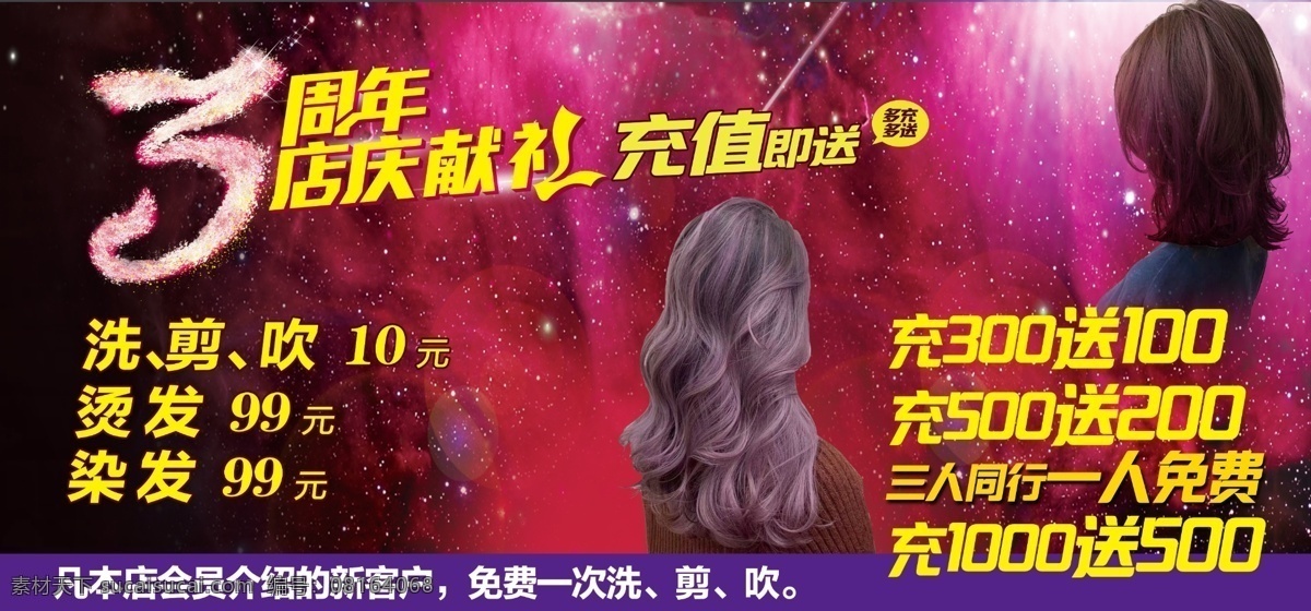 美发店 三 周年活动 海报 吹染烫 三周年 充值 开业 活动 会员 美容 头发 发型