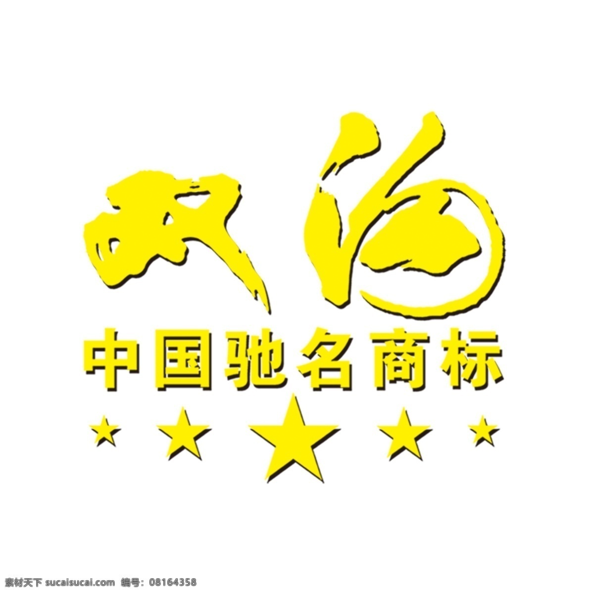 艺术字 中国驰名商标 双海艺术字
