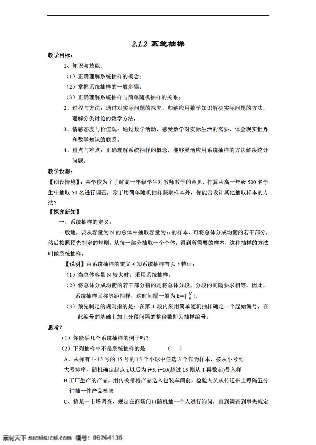 数学 人教 新 课 标 a 版 必修 系统抽样 教案 必修3