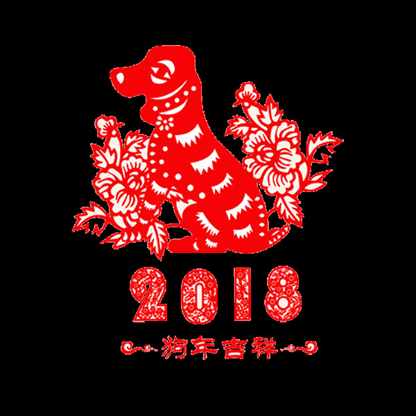 2018 狗年 吉祥 剪纸 恭贺新春 恭喜发财 狗年大吉 红色 红色剪纸 红色素材 剪纸窗花 剪纸艺术 节日素材 透明剪纸 艺术剪纸 圆形剪纸 中国年