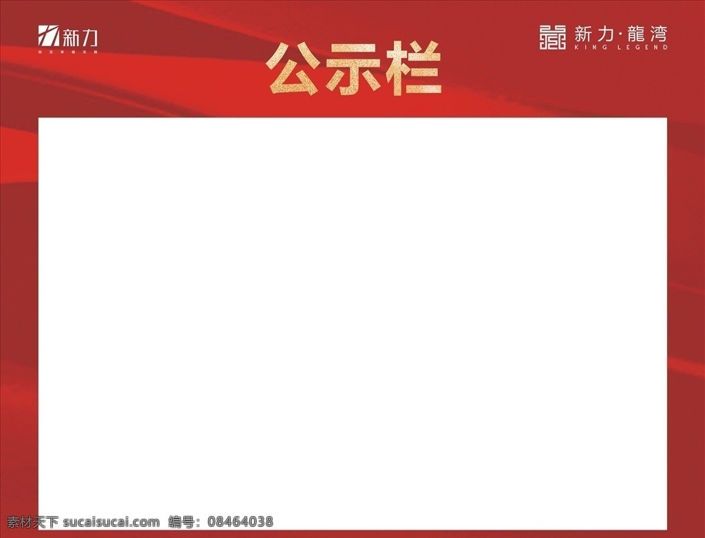 公示栏 新力 新力龙湾 房产宣传 新力地产 新力海报