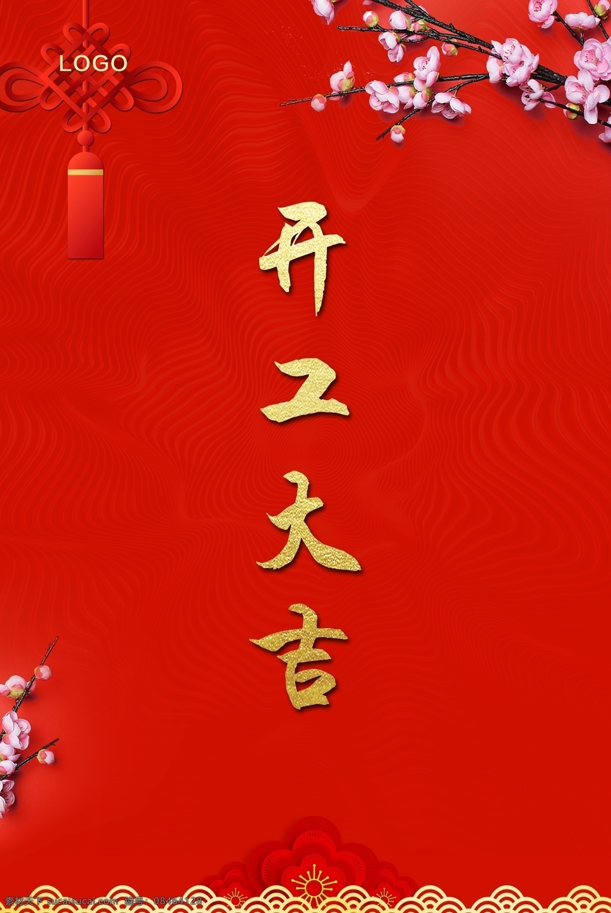开工大吉画 开工 开工奠基 开工大吉主页 开工大吉展示 开工日 开工大吉海报 正式开工 开工大吉宣传 开工大吉喷画 开工大吉灯布 开工大吉画面 微信页面 开工大吉促销 开工大吉背景 开工大吉广告 开工仪式海报 开工促销 开业 周年庆