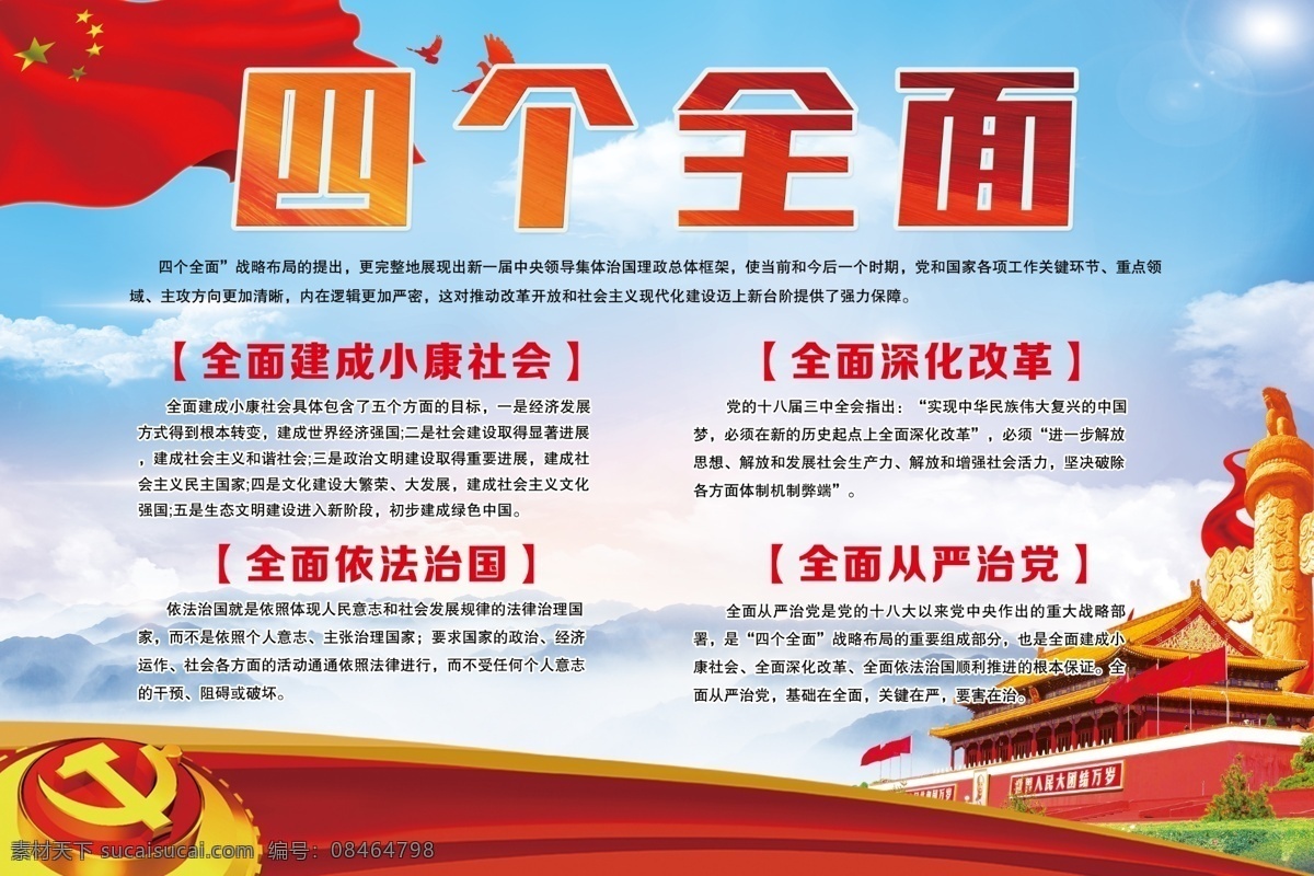 四个全面 党建文化 党建制度 全面深化改革 全面从严治党 建成小康社会 全面依法治国 党徽党旗 天安门 白鸽 室内广告设计