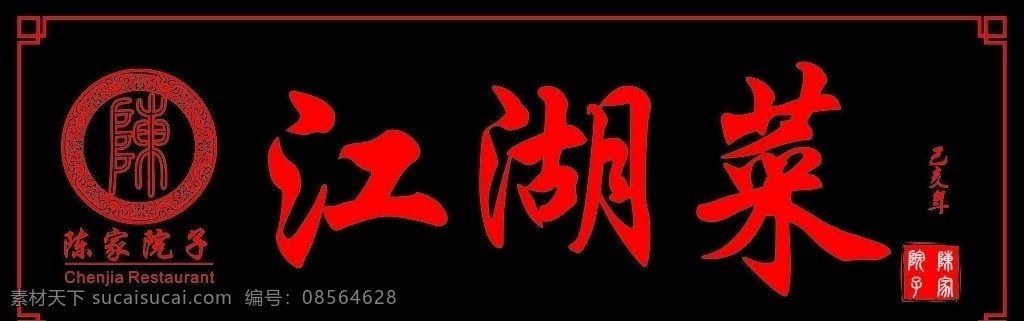 实木牌匾 江湖菜 实木 平雕 凹雕 牌匾