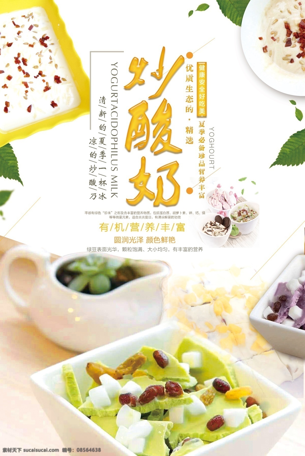 炒酸奶 促销海报 酸奶 夏天 水果 冷饮