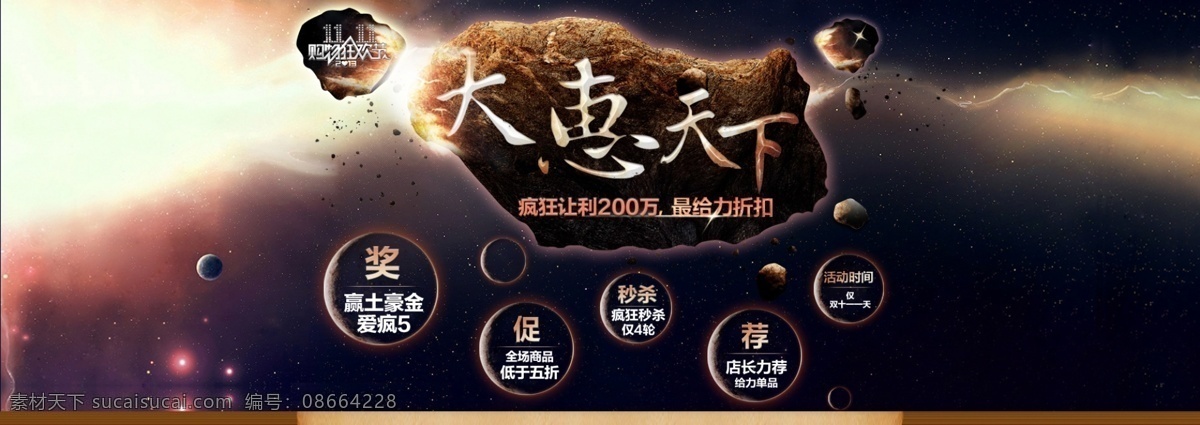 1920 包邮 抽奖 打折 大气 品质 其他模板 双十 一大 惠天 下 模板下载 大惠天下 霸气大促销 大山疯狂促 全场五折 双十一大促 导航店招 仅此一天 抢土豪金 大 海报 提前 开 抢 淘宝 宣传 模板 炫彩 导航 仪 促销活动 新颖 优惠 网页模板 源文件 双十一预热 双十一 双 淘宝素材 节日活动促销