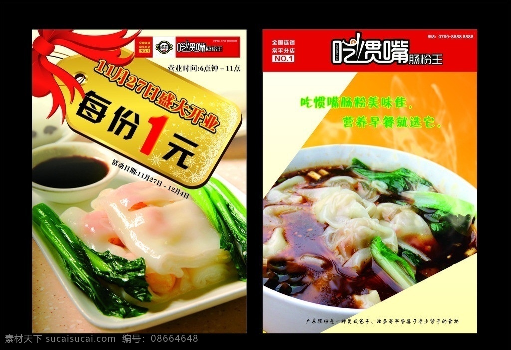 宣传海报 肠粉宣传海报 吃 惯 嘴 logo 吊牌 蝴蝶结 盛大开业 每份1元 高清肠粉图片 营养早餐 矢量