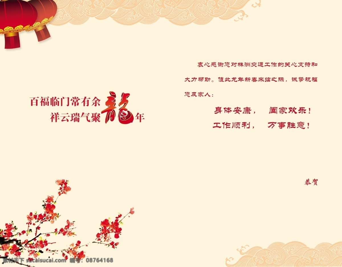 贺卡内页 2012 贺年 新年快乐 邮政 春节 剪纸 内页 灯笼 祥云 祝辞 龙 梅花 桃花 贺卡 节日素材 源文件