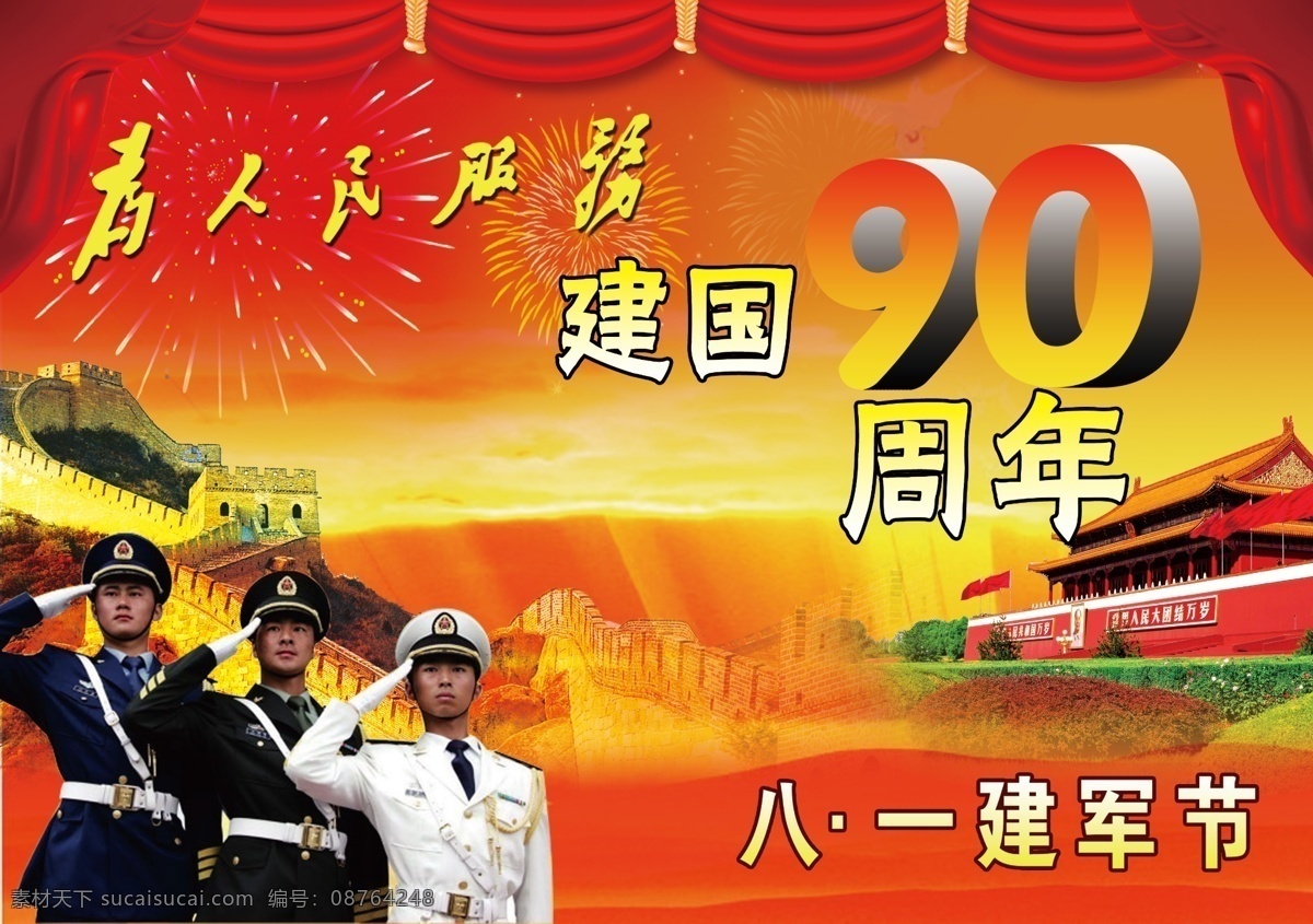 八一建军节 周年 节日 建军节 八一 大幅宣传画 军人 保卫祖国 部队 万里长城 天安门 烟花 节日素材 源文件 分层 红色