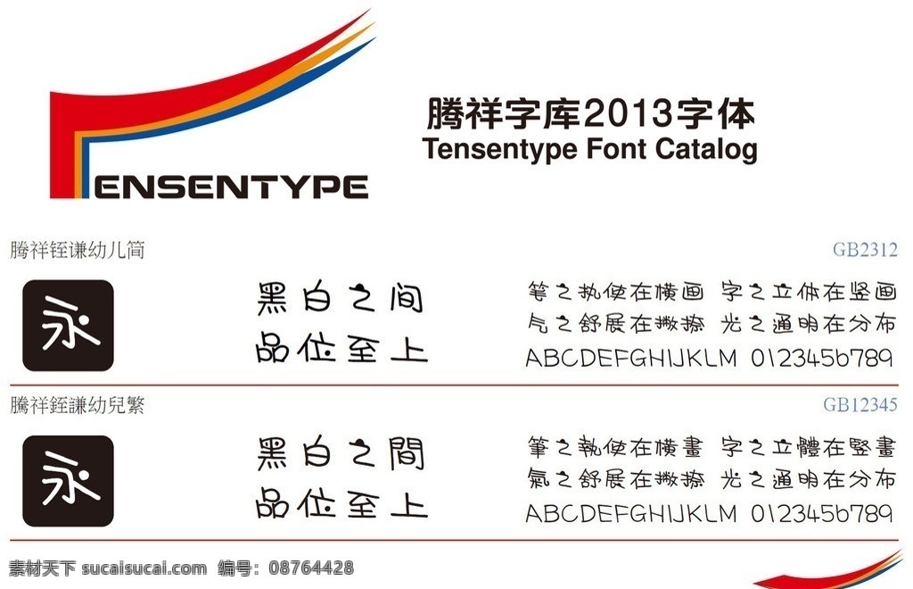 祥 铚 谦 幼儿 简 腾祥幼儿体 2013 新字体 腾祥字体 中文字体 字体下载 源文件 ttf