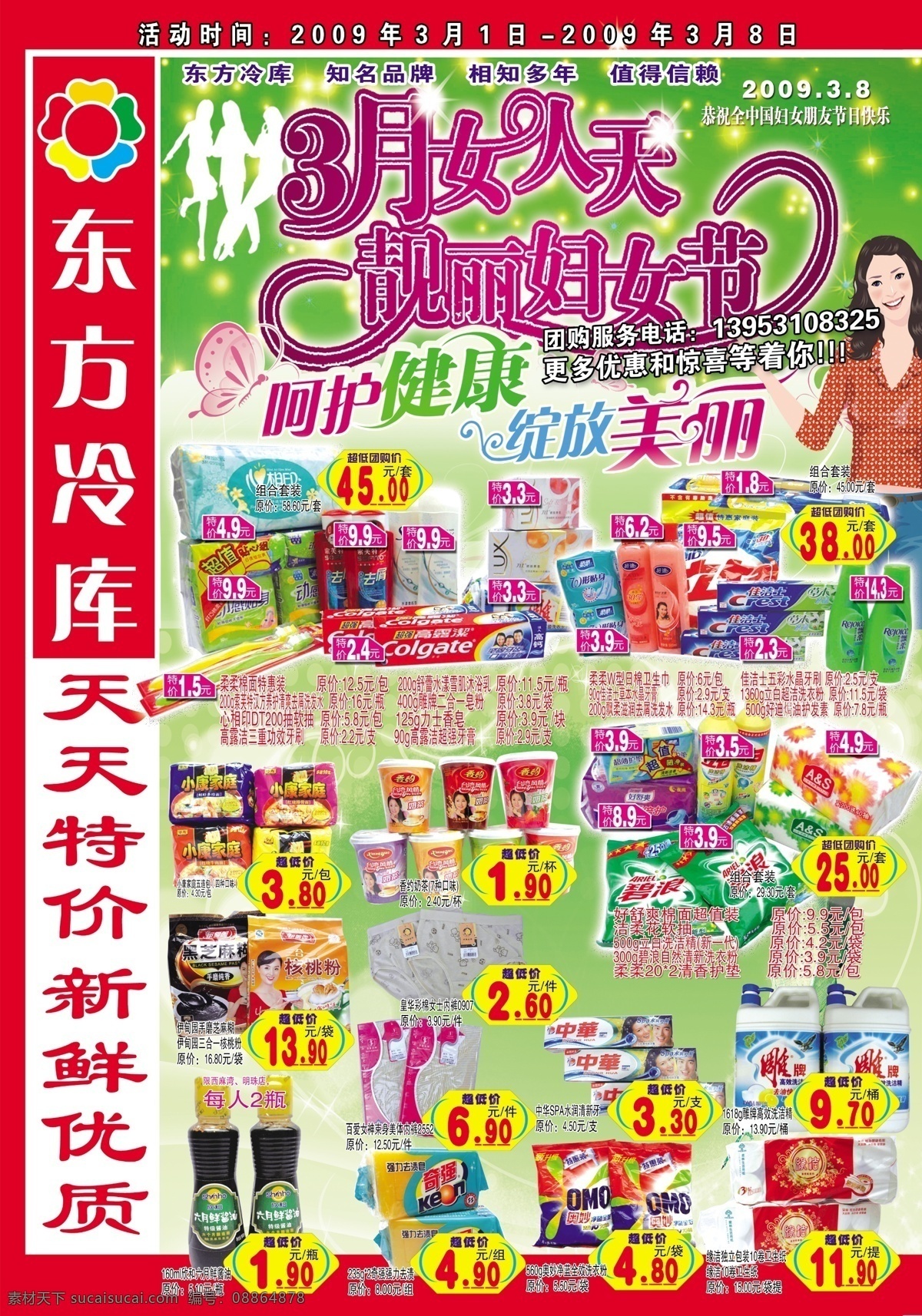 3月 分层 超市dm封面 呵护 健康 美女 食品 源文件 超市 三八节 封面 dm 女人天 缩放美丽 纸品 节日素材 妇女节