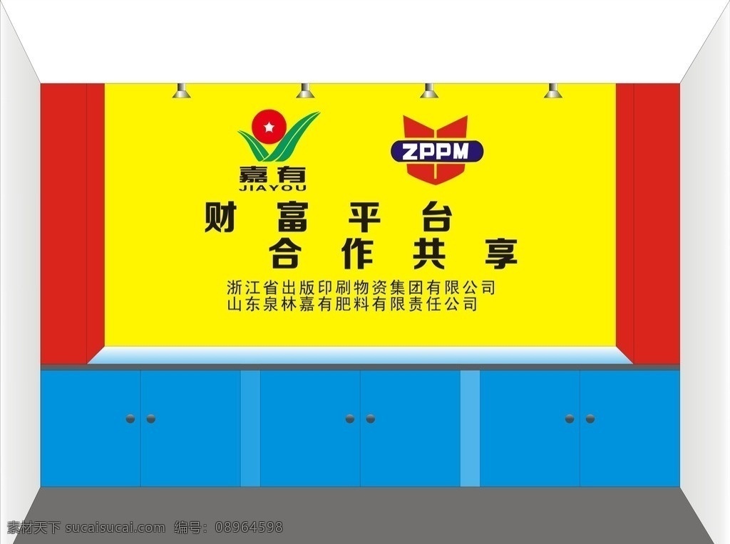 公司背景墙 公司形象墙 效果图 嘉有标志 zppm 形象墙 黄色背景墙 柜子 展板模板 矢量