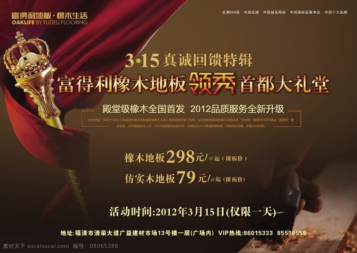 传单 地板海报 华丽 权杖 羊皮纸 地板 促销 矢量 模板下载 地板促销 地板传单 富得利地板 促销海报