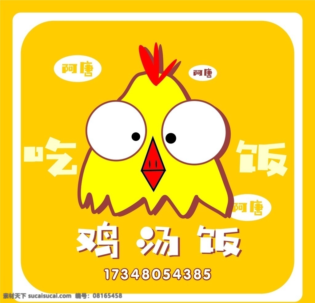 鸡汤饭 logo 简单 搭配 黄色 红色 标志图标 其他图标
