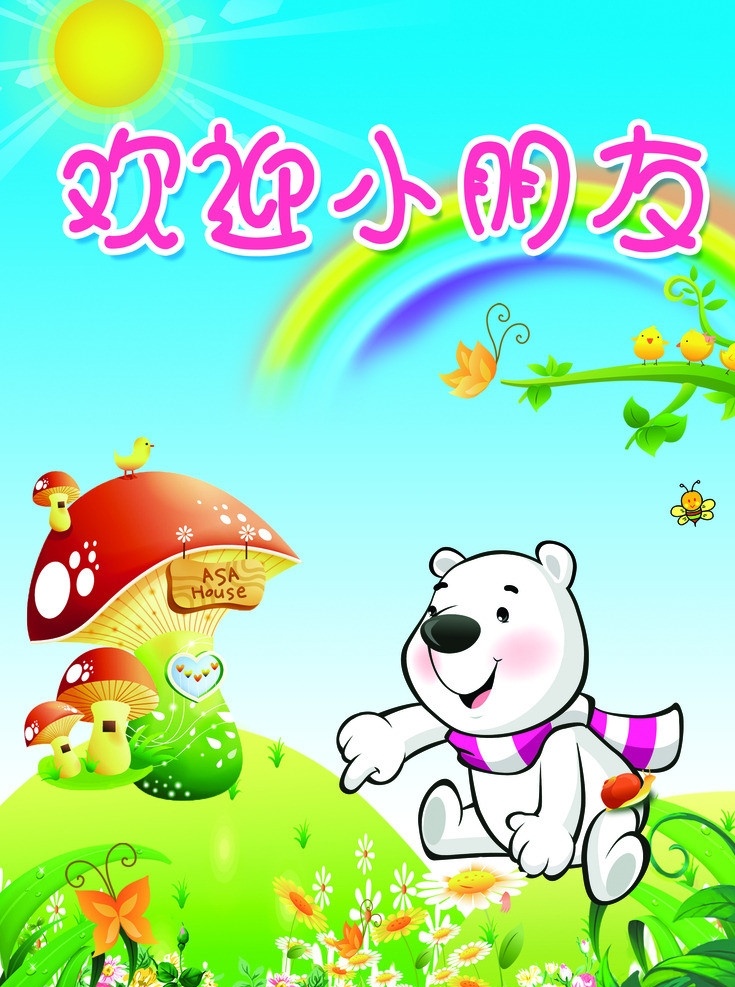 欢迎小朋友 小熊 幼儿园 彩虹 太阳 花草 蘑菇 分层 源文件