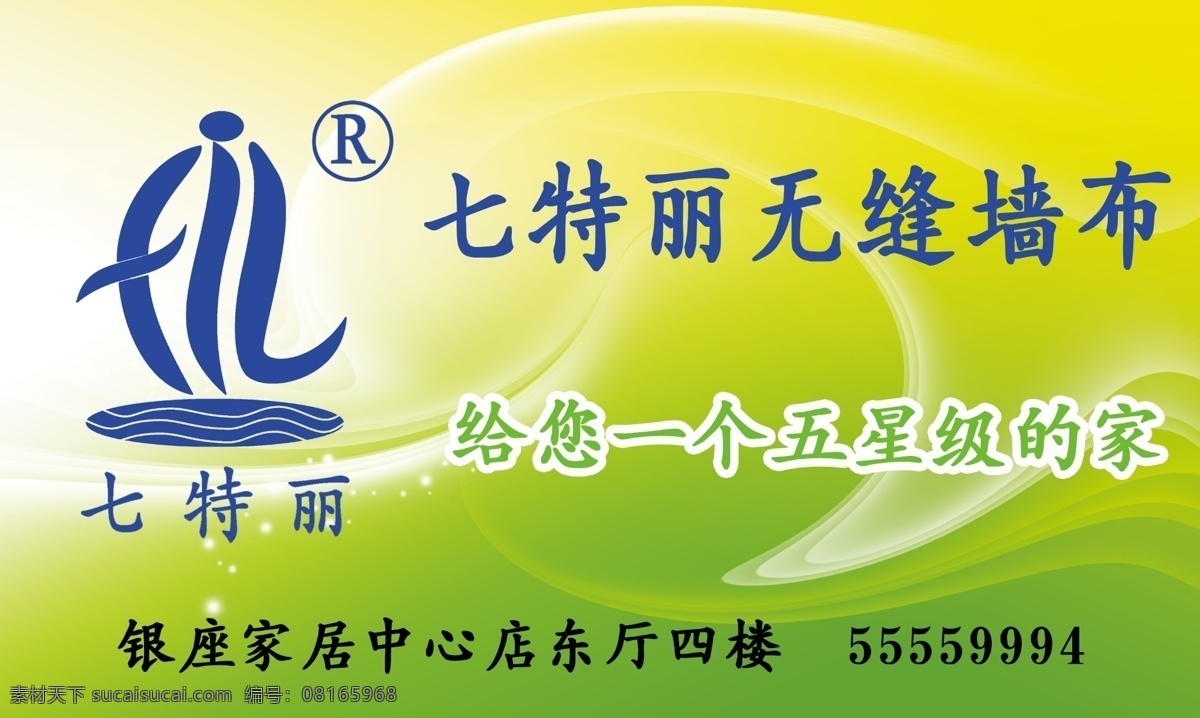 七 特丽 无缝 壁布 logo 无缝壁布 绿色主题背景 清新 环保 展板模板 广告设计模板 源文件