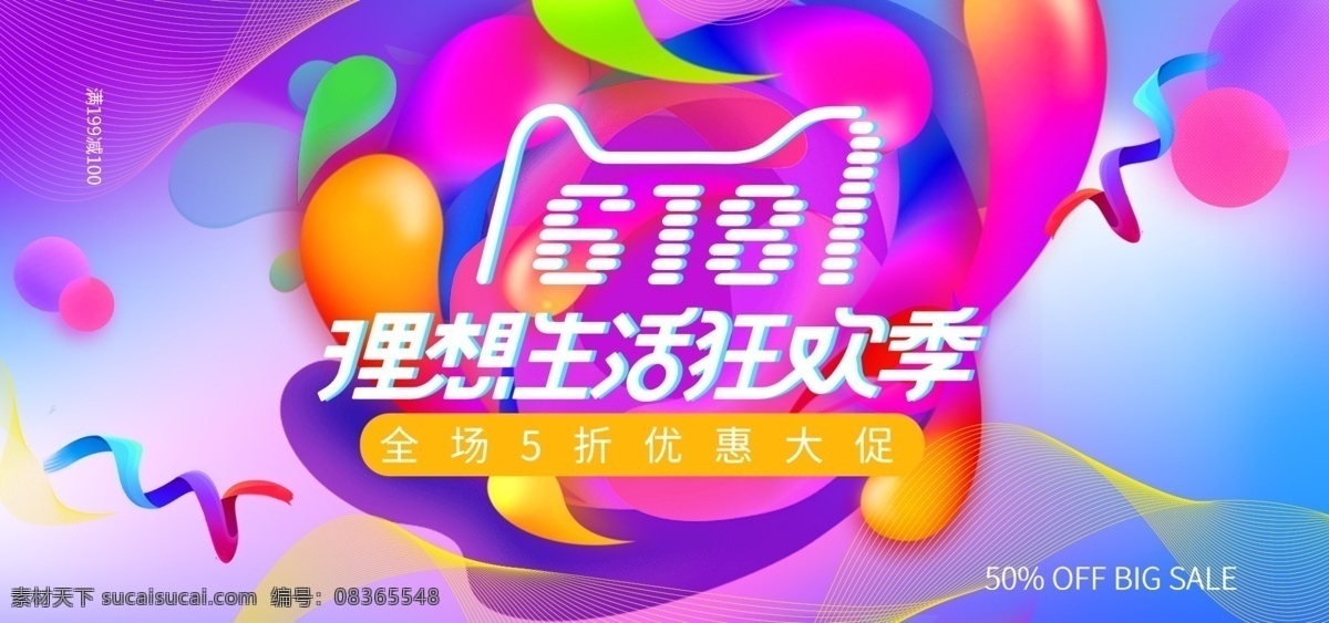 欧普 流体 渐变 风 618 理想 生活 年中 大 促 海报 电商 banner 年中大促 狂欢节 欧普风 淘宝 流体渐变 理想生活 优惠促销
