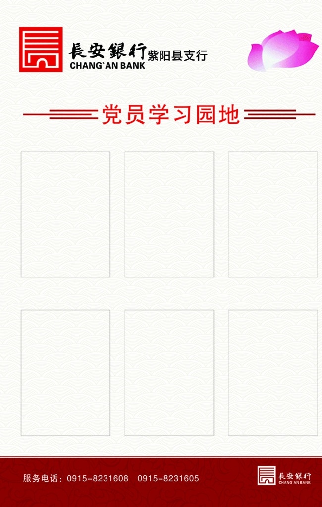 长安 银行 党员 学习园地 长安银行 芙蓉花 长安红背景